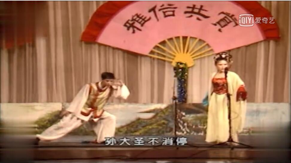 王小虎張可早期劇場演出實錄版，傳統正戲，唱的是呱呱叫